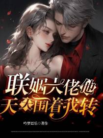 联姻大佬他天天围着我转
