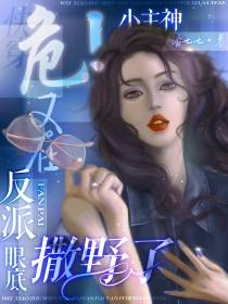 危！小主神又在反派眼底撒野了