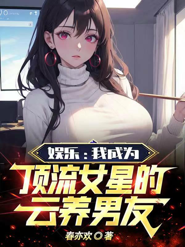 娱乐：我成为顶流女星的云养男友