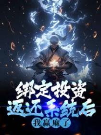 绑定投资返还系统后，我赢麻了