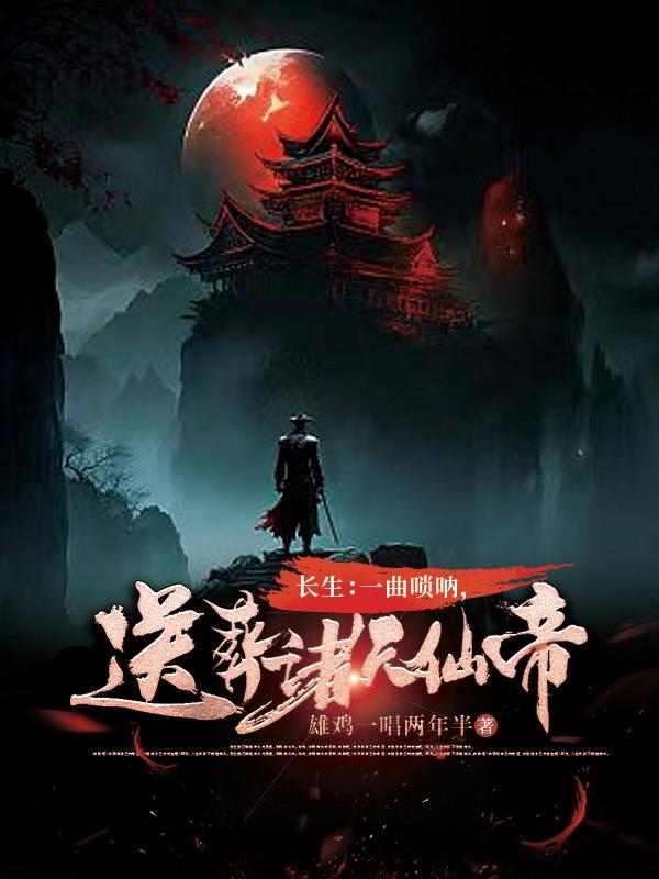 长生：一曲唢呐,送葬诸天仙帝