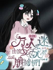 万人迷出演女配后总是崩剧情！