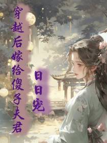 穿越后嫁给傻子夫君日日宠