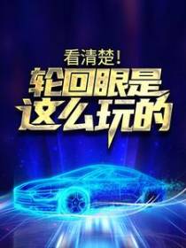 看清楚！轮回眼是这么玩的！