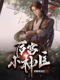 后宫小神医