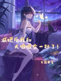 减肥后我和大姐姐在一起了！