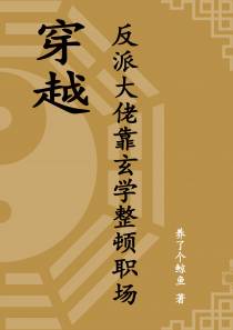 穿越：反派大佬靠玄学整顿职场