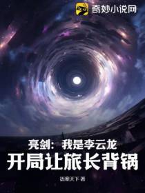 亮剑：我是李云龙,开局让旅长背锅