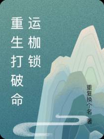重生打破命运枷锁