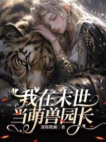 我在末世当萌兽园长