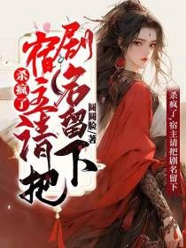 杀疯了,宿主请把剧名留下