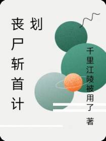 丧尸斩首计划
