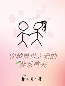 穿越兽世之我的爹系兽夫