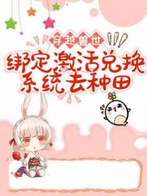 穿越兽世：绑定激活兑换系统去种田