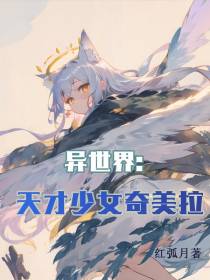 异世界：天才少女奇美拉