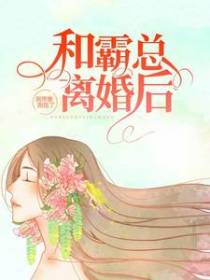 和霸总离婚后，我带崽跑路了