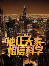 御剑飞行，他让大家相信科学