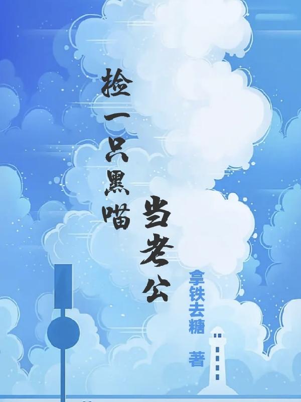 捡一只黑喵当老公