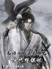 无语万人迷师兄他只想摆烂