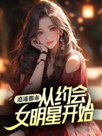 逍遥都市，从约会女明星开始