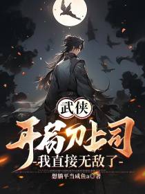 武侠,开局刀上司,我直接无敌了
