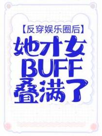 反穿娱乐圈后，她才女buff叠满了
