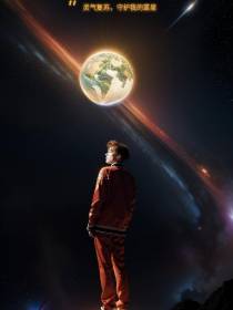 灵气复苏,守护我的蓝星
