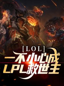 LOL：一不小心成LPL救世主