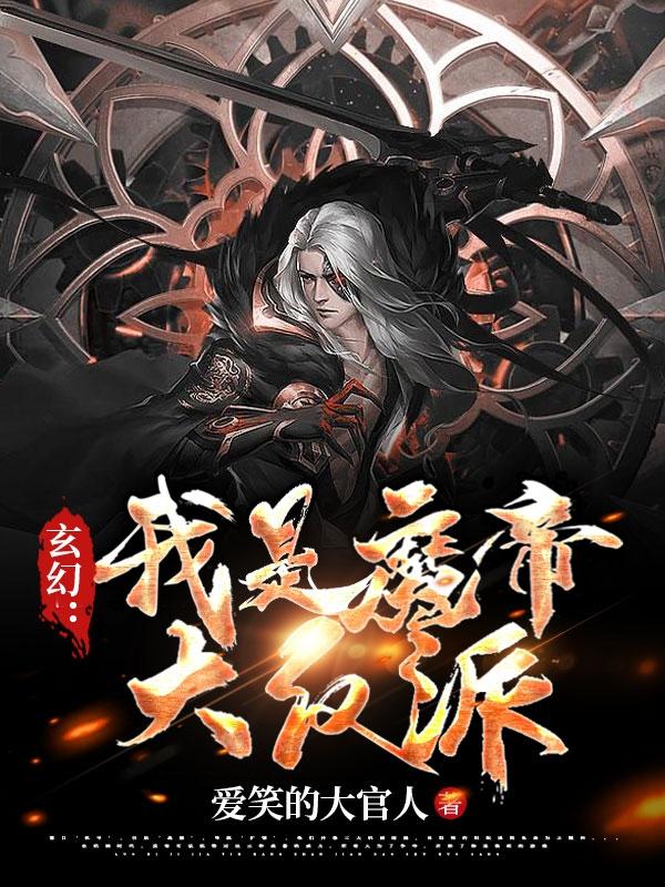 玄幻：我是魔帝大反派！