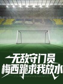 无敌守门员，梅西跪求我放水