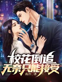 校花倒追,无奈只能接受