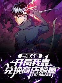 恶魔末世,开局我靠兑换商店躺赢