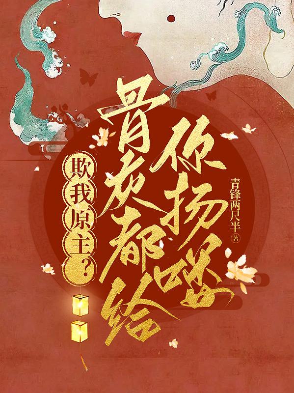 欺我原主？骨灰都给你扬喽
