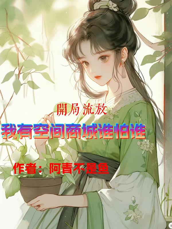 开局流放？我有空间商城谁怕谁？