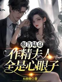 报告陆总,作精夫人全是心眼子