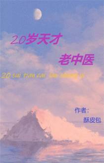 20岁天才老中医