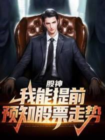 股神：我能提前预知股票走势