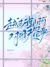越过万里山河,对你夫管严