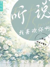 听说你喜欢我啊