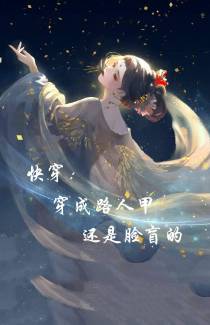 快穿：穿成路人甲,还是脸盲的