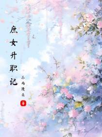 庶女升职记