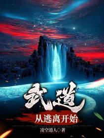 武道从逃离开始