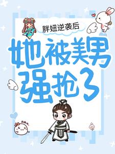 胖妞逆袭后，她被美男强抢了