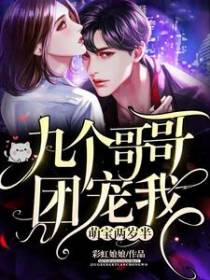 萌宝两岁半：九个哥哥团宠我