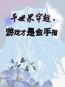 异世界穿越,游戏才是金手指