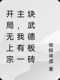 开局无上宗主,我有一块武德板砖