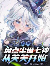 原神：盘点尘世七神,从芙芙开始