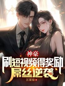 神豪：刷短视频得奖励,屌丝逆袭