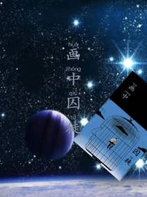画中囚徒