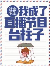 社会求生：我成了直播节目台柱子